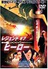 【中古】レジェンド オブ ヒーロー 中華英雄 [DVD]