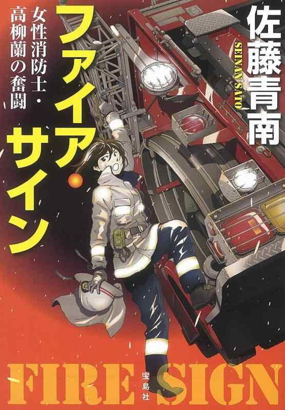 Rakuten - 【中古】ファイア・サイン 女性消防士・高柳蘭の奮闘 (宝島社文庫 『このミス』大賞シリーズ)