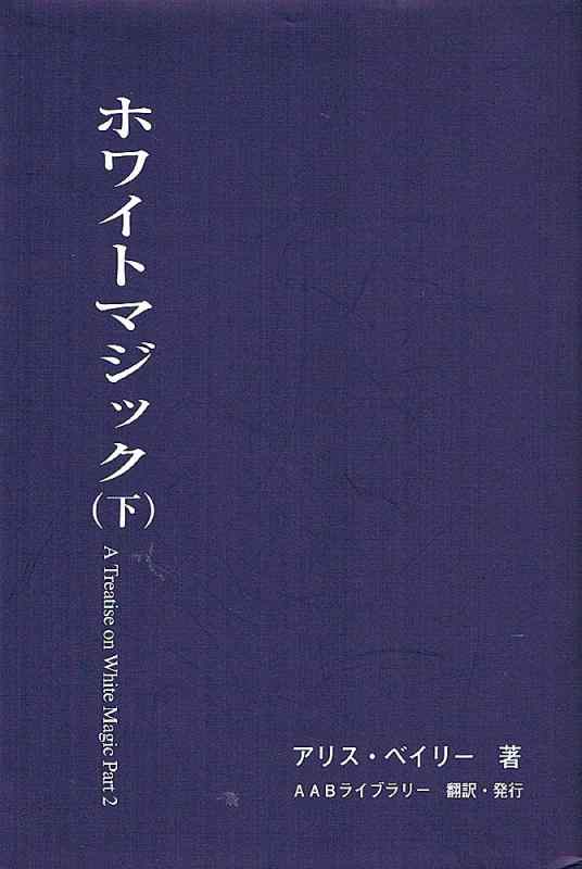 Rakuten - 【中古】ホワイトマジック (下)