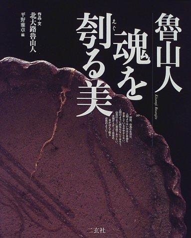 【中古】魯山人魂を刳る美 (Art &amp; words)