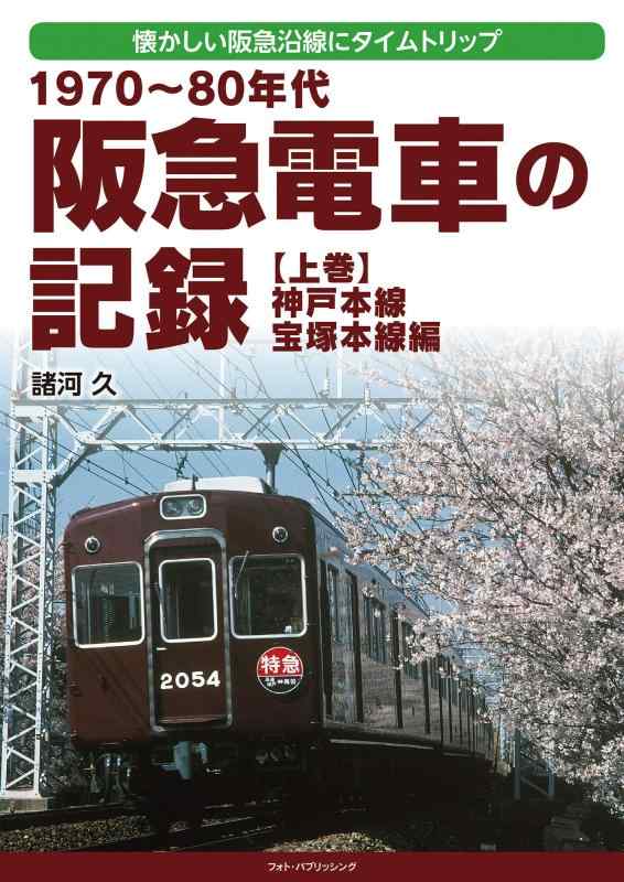【中古】1970~80年代 阪急電車の記録 上巻 神戸本線 宝塚本線編