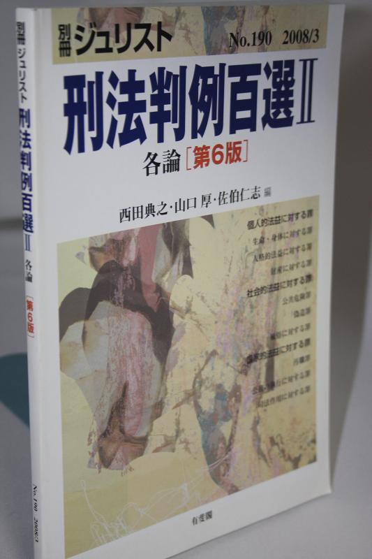 【中古】刑法判例百選2各論(第6版) 別冊シ゛ュリスト190
