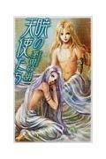 Rakuten - 【中古】暁の天使たち (C・NovelsFantasia か 1-30)