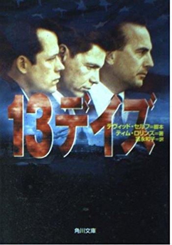 【中古】13デイズ (角川文庫 ン 22-1)
