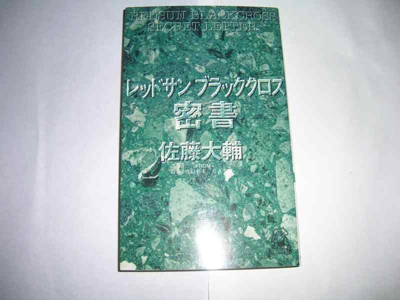 Rakuten - 【中古】レッドサンブラッククロス密書 (TOKUMA NOVELS)