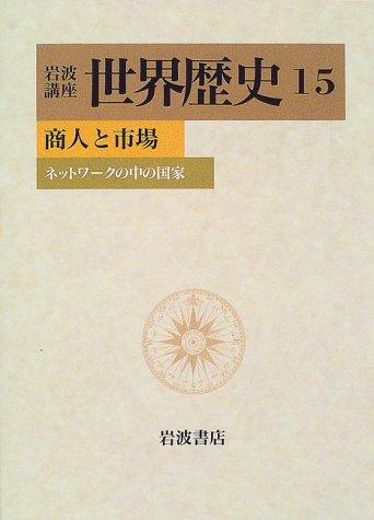 岩波講座 世界歴史〈15〉商人と市場―ネットワークの中の国家
