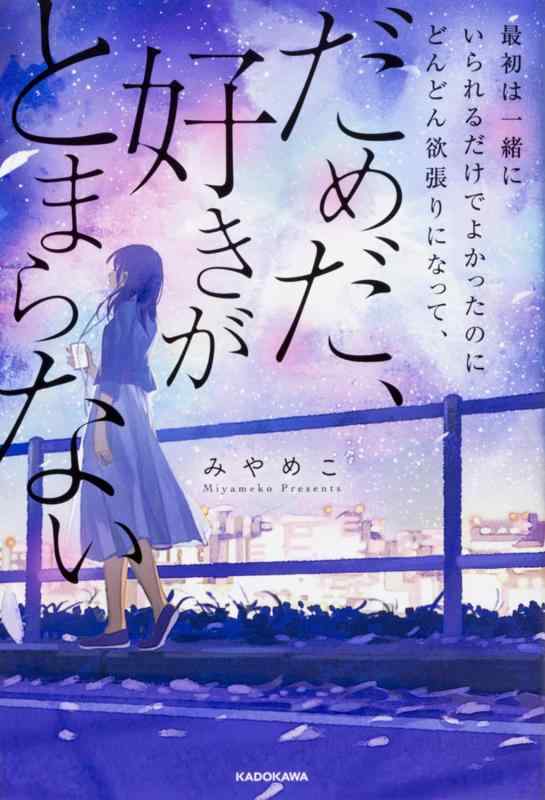 【中古】最初は一緒にいられるだけでよかったのにどんどん欲張りになって、 だめだ、好きがとまらない