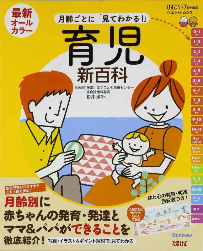 【中古】最新月齢ごとに「見てわかる」育児新百科―新生児期から3才までこれ1冊でOK (ベネッセ ムック たまひよブックス たまひよ新百科シリーズ)