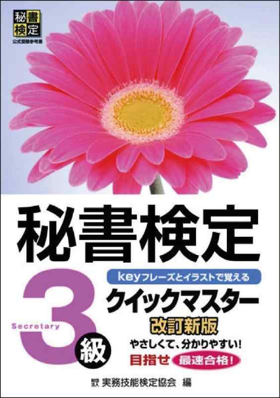 【中古】秘書検定クイックマスター3級 改訂新版