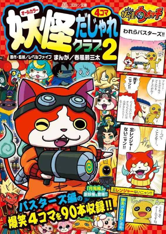 【中古】妖怪ウォッチ4コマだじゃれクラブ (2) (コロタン文庫)