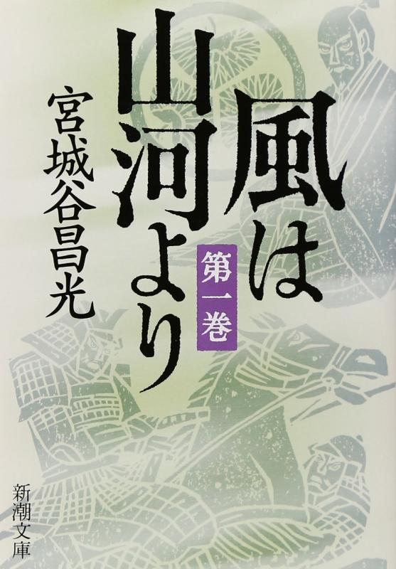 【中古】風は山河より〈第1巻〉 (新潮文庫)