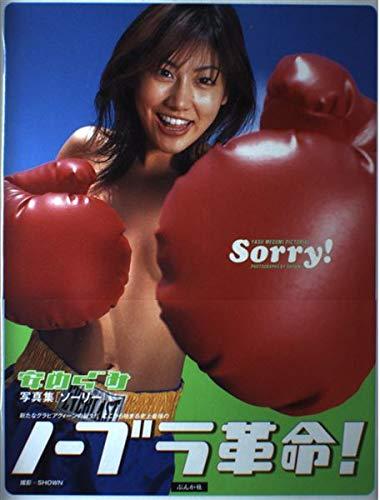 【中古】安めぐみ写真集 Sorry