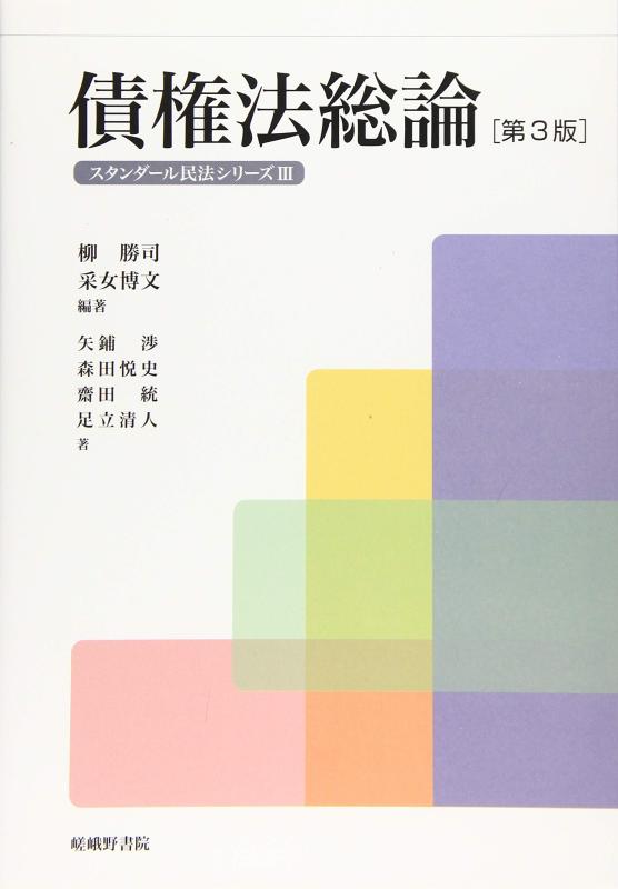 【中古】債権法総論 第3版 (スタンダール民法シリーズ 3)