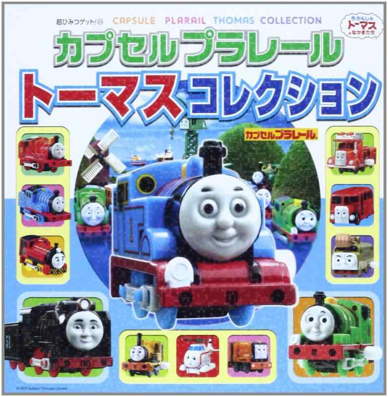 【中古】カプセルプラレールトーマスコレクション (超ひみつゲット 84)
