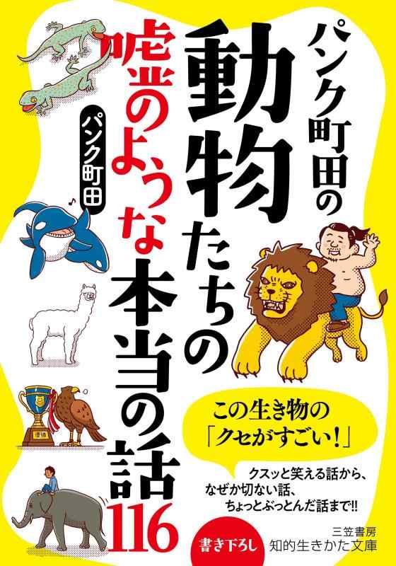 Rakuten - 【中古】パンク町田の動物たちの嘘のような本当の話116 (知的生きかた文庫 は 31-1)