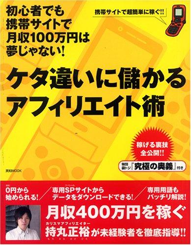 【中古】ケタ違いに儲かるアフィリエイト術 (エイチムック)