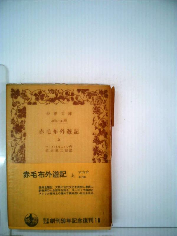 【中古】赤毛布外遊記〈上〉 (1951年) (岩波文庫)