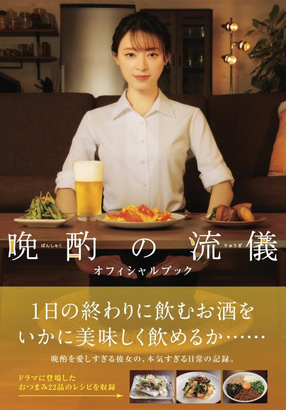 【中古】晩酌の流儀 オフィシャルブック (TVガイドMOOK 126号)
