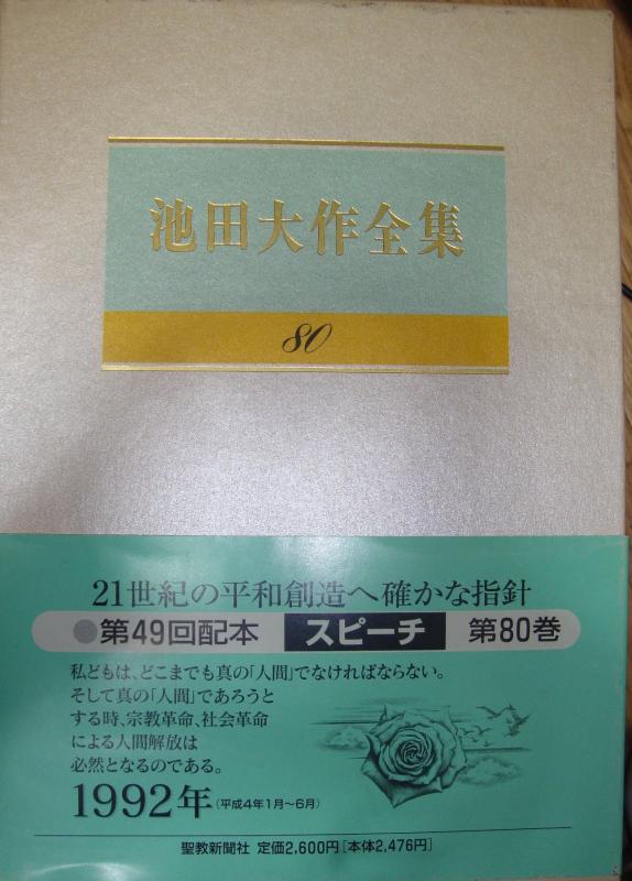 楽天市場】普及版池田大作全集スピーチの通販