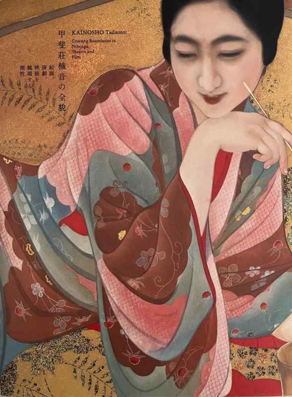 【中古】甲斐荘楠音の全貌 絵画 演劇 映画を越境する個性 図録