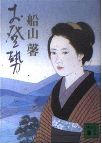 【中古】お登勢 (講談社文庫 ふ 57-1)