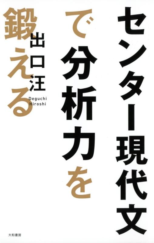 Rakuten - 【中古】センター現代文で分析力を鍛える