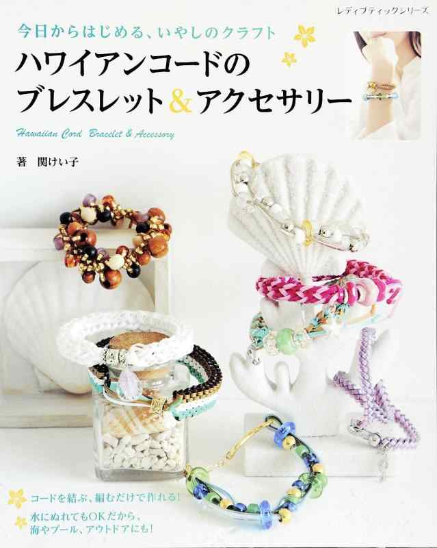 Rakuten - 【中古】ハワイアンコードのブレスレット&アクセサリー (レディブティックシリーズno.4203)