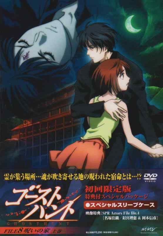 【中古】ゴーストハント FILE8「呪いの家」上巻 [DVD]
