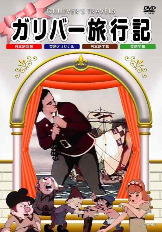 【中古】ガリバー旅行記 [DVD]