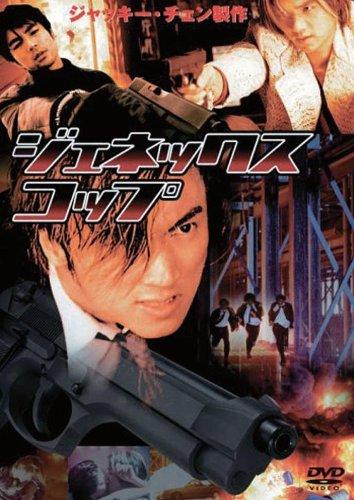 【中古】ジェネックス・コップ [DVD]