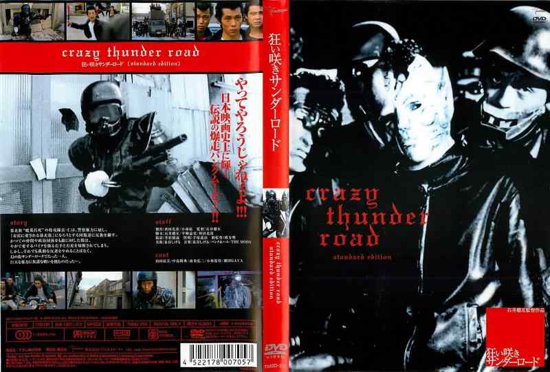 【中古】狂い咲きサンダーロード [レンタル落ち]