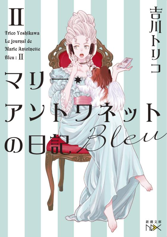 【中古】マリー・アントワネットの