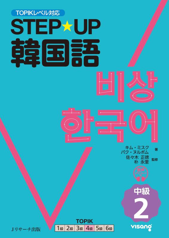 STEPUP韓国語 中級2