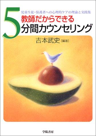 【中古】教師だからできる5分間カウンセリング: 児童生徒・保護者への心理的ケアの理論と実践集