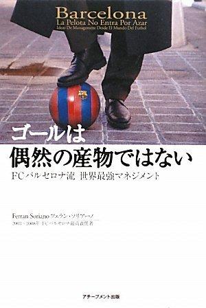 【中古】ゴールは偶然の産物ではない~FCバルセロナ流世界最強マネジメント~