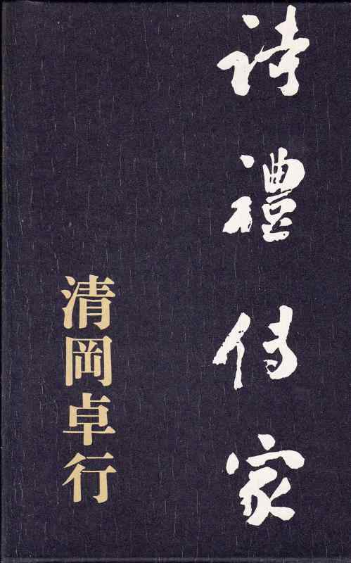 Rakuten - 【中古】詩礼伝家 (講談社文芸文庫 きA 3)