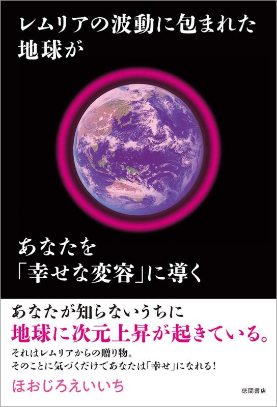 Rakuten - 【中古】レムリアの波動に包まれた地球があなたを「幸せな変容」に導く