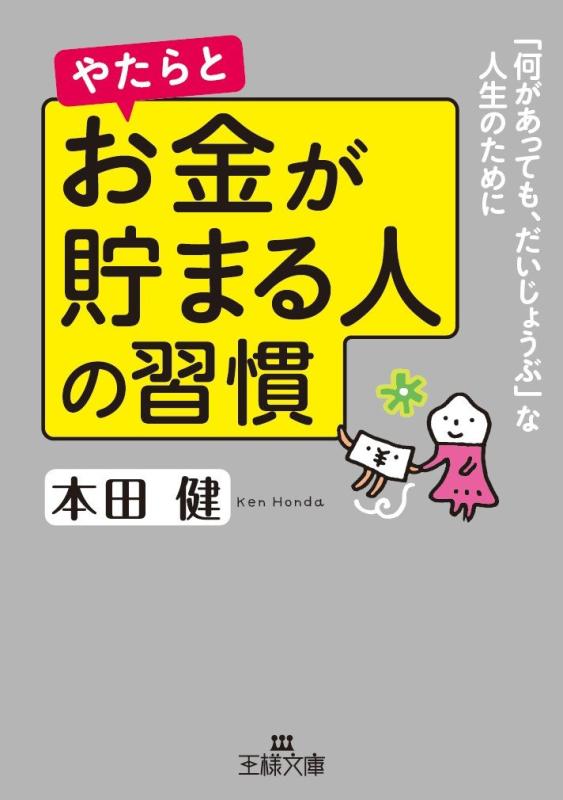 【中古】やたらとお金が貯まる人の