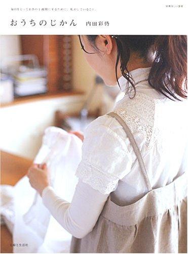 Rakuten - 【中古】おうちのじかん: 毎日をとっておきの1週間にするために、私がしていること。 (別冊美しい部屋)