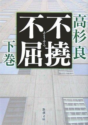 Rakuten - 【中古】不撓不屈〈下〉 (新潮文庫)