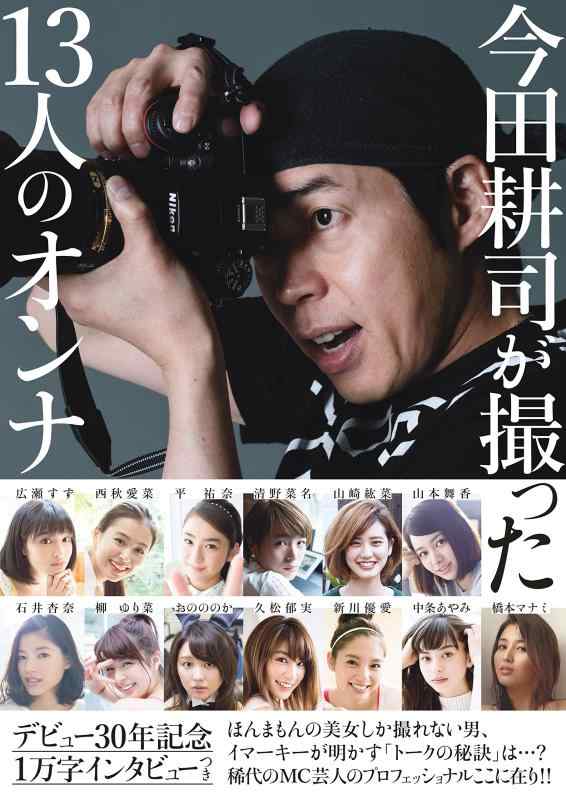 【中古】今田耕司が撮った13人のオンナ
