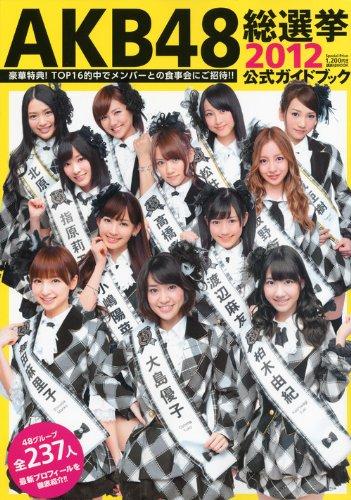 【中古】AKB48総選挙公式ガイドブック2012