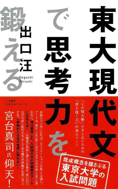 東大現代文で思考力を鍛える【 ご注文確定のタイミングについて 】 商品は他サイトでも販売しているため、在庫反映にタイムラグが生じる場合がございます。入れ違いで完売となった際は、速やかにメールでご連絡の上、キャンセルのお手続きをさせていただきます。 【 ご購入前の確認事項 】お届けする商品は、画像と全く同一の状態ではない場合がございます。 中古品のため、以下の点が含まれる可能性がございますが、動作に影響はございません。　 1. 微細なキズ、汚れ　 2. 経年劣化による変色や使用感 製品の性質をご了承の上、ご注文をお願いいたします。【 初期不良への対応ガイド 】商品到着後、まずは動作や状態のご確認をお願いします。初期不良に関しては、商品が到着後3日以内まで保証いたします。 1. 連絡先： 購入履歴内「ショップへ問い合わせ」よりご連絡ください。 2. 交換： 代わりの品がある場合は、最短で発送いたします。 3. 返金： 代替品がご用意できない場合に限り、キャンセル（全額返金）処理をさせていただきます。【 ご購入前にご確認ください：付属品について 】中古品の特性上、お届けする内容は以下の通りとなります。◯ 付属するもの： 本体の動作に必要最低限のパーツ（電源ケーブル等）× 付属しないもの： 外箱、取扱説明書、ドライバCD、その他限定特典△ 保証対象外： 封入されているダウンロードコードやシリアル番号（使用不可とお考えください）※商品名に「特典付」とあっても、中古品のため欠品している場合がございます。正確な内容を確認したい場合は、ご購入前に「ショップへ問い合わせ」よりお気軽にご質問ください。【 海外版ソフトのご注意点 】 「輸入版」「海外版」と記載のあるソフトは、日本版の本体では起動しない場合がございます。 1. 対応確認： ご使用のゲーム機で動作するか、必ず事前にお調べください。 2. メーカー保証： 日本国内のメーカーサポートは受けられません。 3. 返品・交換： 互換性がないことによる動作不良は、返品の対象外となります。