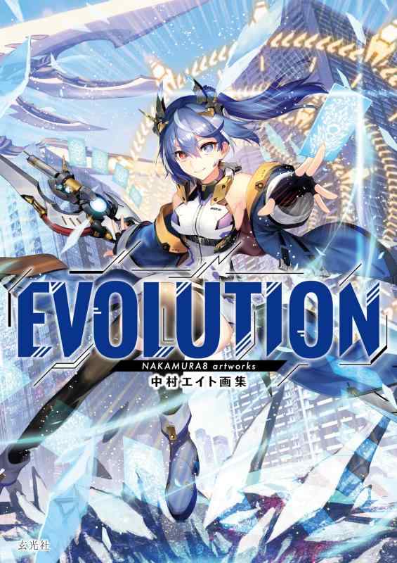 【中古】中村エイト画集 EVOLUTION