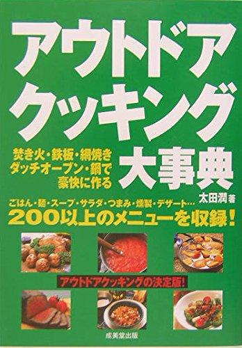 【中古】アウトドアクッキング大事典―焚き火 鉄板 網焼き ダッチオーブン 鍋で豪快に作る