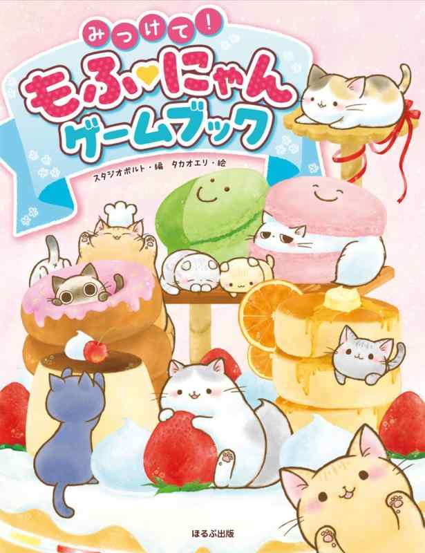 【中古】みつけてもふ❤にゃんゲームブック