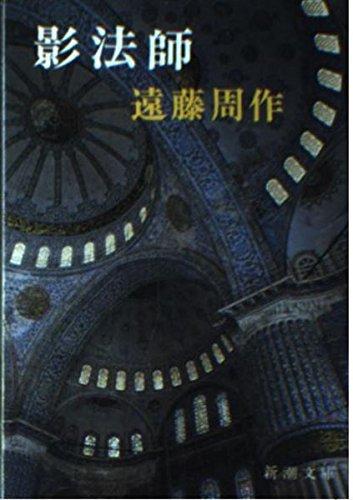 【中古】影法師 (新潮文庫)