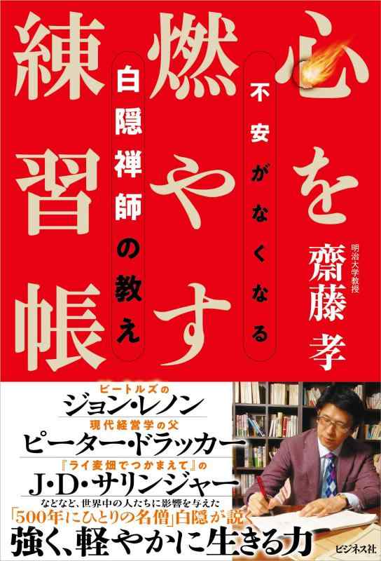 【中古】心を燃やす練習帳 不安がなくなる白隠禅師の教え