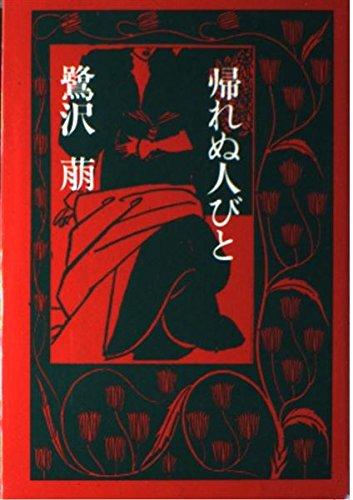 【中古】帰れぬ人びと