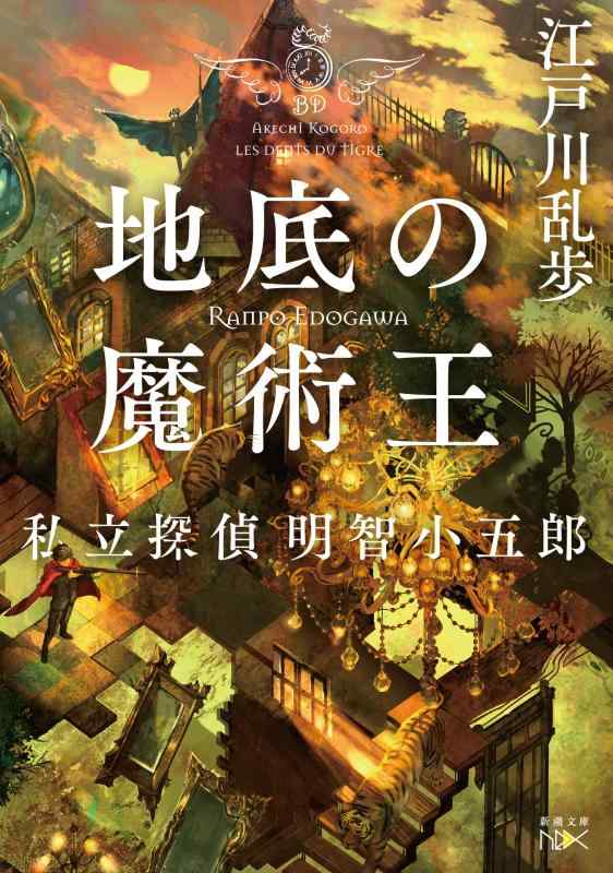 Rakuten - 【中古】地底の魔術王 (新潮文庫)